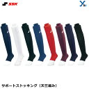 SSK エスエスケイ ストッキング 野球 サポートストッキング ウェア小物 天竺編み YA0712 プレゼント