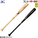 【レーザー加工可能 硬式ラミバット】ミズノ 硬式用木製 トレーニングバット 1CJWH190 社会人 大学生 高校生 プレゼント 記念品