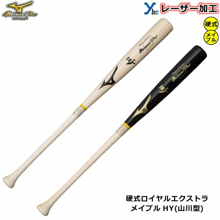 【レーザーネーム加工 硬式バット 山川型 】ミズノ MIZUNOPRO 野球 ロイヤルエクストラ メイプル 1CJWH..