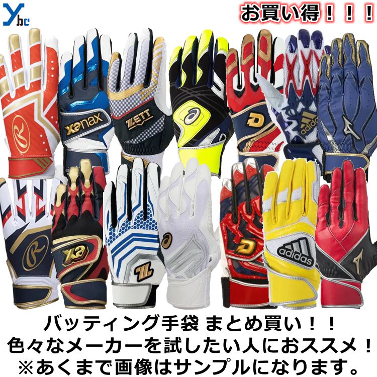 野球 バッティング手袋 まとめ買い ミズノ ZETT アシックス ローリングス Xanax ディマリニ アディダス SSK スティンガー カッターズ スパイダー アンダーアーマー