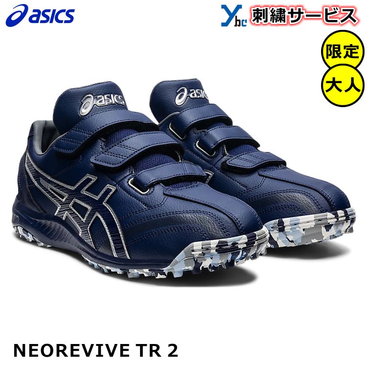 アシックス ASICS 野球 トレーニングシューズ アップシューズ NEOREVIVE TR 2 ネオリバイブ TR2 1123A015 限定カラー ピーコート 2021