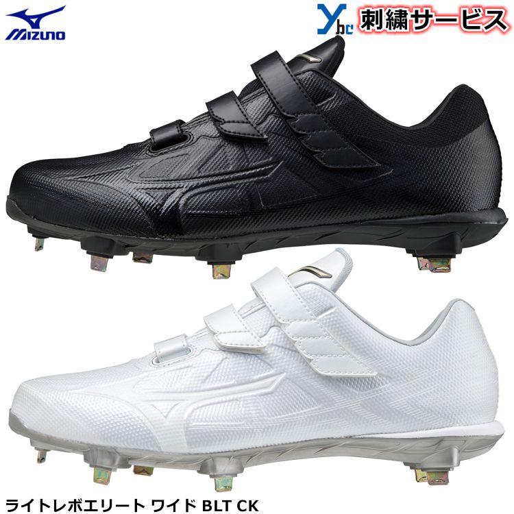 【タフトー加工可能 打ちP加工可能】 ミズノ 野球 スパイク ライトレボエリートワイド BLT CK 11GM2211 金具スパイク シューズ 超硬金具モデル ...
