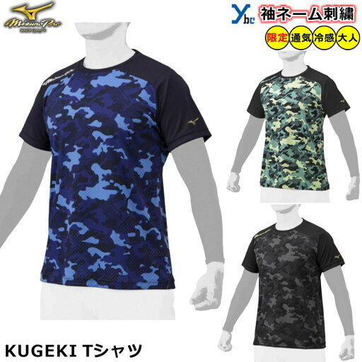 【袖刺繍加工 展示会限定商品】 ミズノプロ 野球 ウェア 半袖 KUGEKI カモ柄 ユニセックス 刺繍 一般 大人用 移動着 暑さ対策 通気性 12JA2T80 ソフトボール プレゼント ybc 2022SS プレゼント 【袖刺繍加工 展示会限定商品】 ミズノプロ 野球 ウェア 半袖 KUGEKI カモ柄 ユニセックス 刺繍 一般 大人用 移動着 暑さ対策 通気性 12JA2T80 ソフトボール プレゼント ybc 2022SS プレゼント