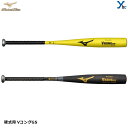 【金属製バット 硬式用】 ミズノ mizuno グローバルエリート 83cm 84cm 900g以上 ミドルバランス VコングGS 1CJMH117 一般用 大...