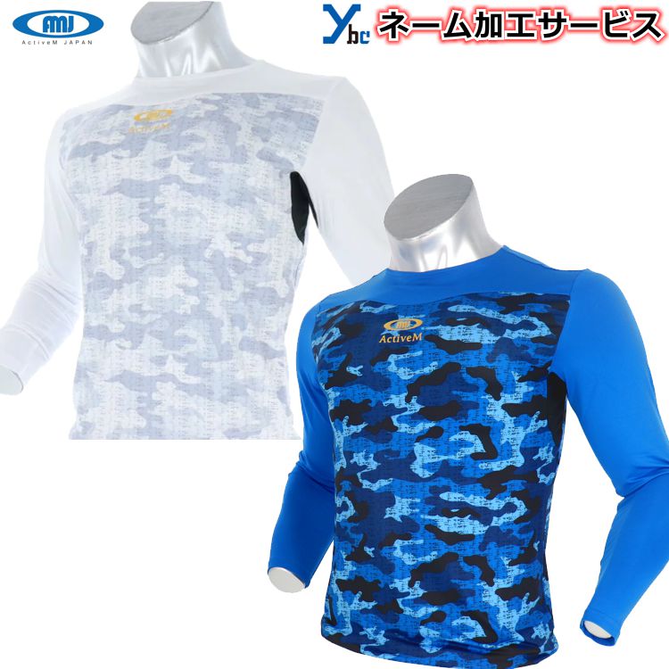 【ネーム加工サービス 長袖】 アクティブーム 野球 アンダーシャツ インナー カモ柄 アンダーシャツ スポーツインナー 長袖 ネーム加工サービス 中学生 高校生...
