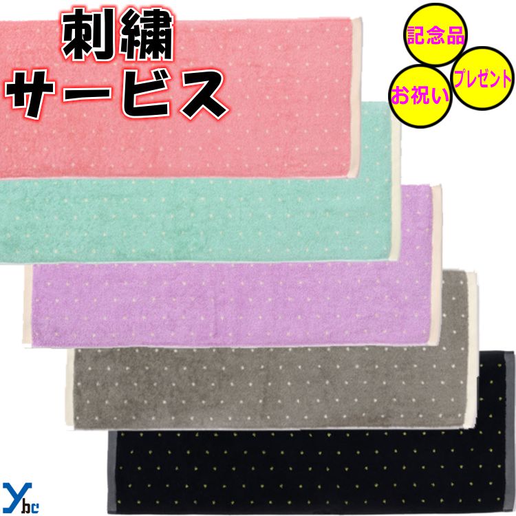 【刺繍加工サービス 記念品 プレゼント】Murakami Pile 今治タオル フェイスタオル ドット柄 ポルカドット 野球 マルチスポーツ アクセサリー 練習 スポーツ 刺繍 記念品 誕生日 お返し お祝い…