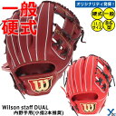  ウィルソン Wilson 野球 グラブ 内野用 硬式 ウィルソンスタッフ DUAL デュアル 86型 WBW101063 WBW101064 小指2本入れ 高校野球対応 2023