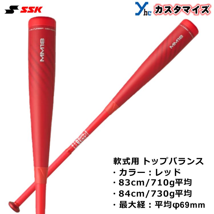 SSK MM18 軟式用 限定色レッド 84センチ - バット