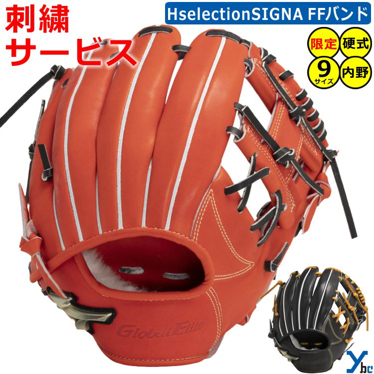 【刺繍加工サービス 硬式グローブ 内野手用】 野球 グローブ セカンド ショート ミズノグローバルエリート HselectionSIGNA 限定 硬式用グラブ ...