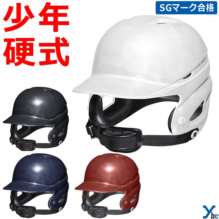 野球 ミズノ mizuno 少年用 硬式用 両耳付き打者用 1DJHL111 SGマーク合格 ybc プレゼント