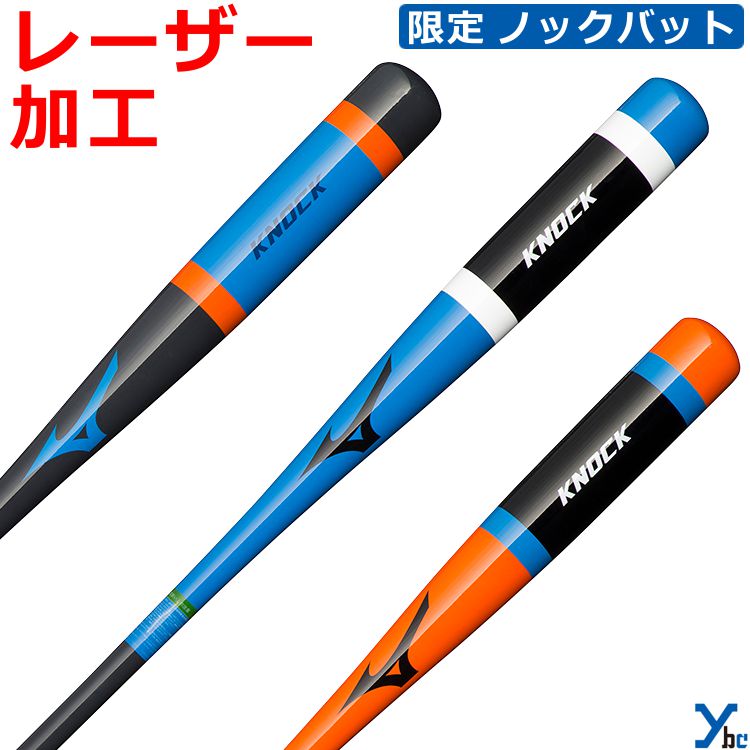 【レーザー加工 展示会限定カラー】ミズノ 野球 ノックバット 木製 1CJWK169一般用 大人用 朴 硬式 軟式 ソフト可 ギア 記念品 ギフト 贈り物 卒団 卒業 プレゼント ybc 2023AW