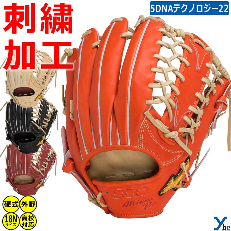 野球 グローブ 硬式 外野手 刺繍サービス ミズノプロ 限定 硬式用グラブ ミズノプロ 5DNAテクノロジー22モデル サイズ18N 1AJGH28207 高校...