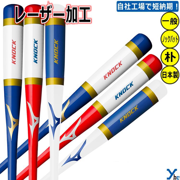 【レーザー加工 2023カチイロ】ミズノ 野球 ノックバット 木製 1CJWK174 一般用 大人用 朴 軟式 ソフト/ゴムボール可 ギア 記念品 ギフト 贈り物 卒団 卒業 プレゼント ybc 2023