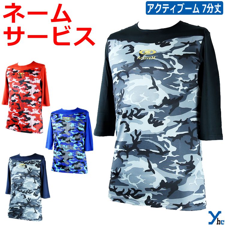 【ネーム加工サービス 七分袖】 アクティブーム 野球 アンダーシャツ インナー カモ柄 アンダーシャツ スポーツインナー 7分袖 ネーム加工サービス 中学生 高...