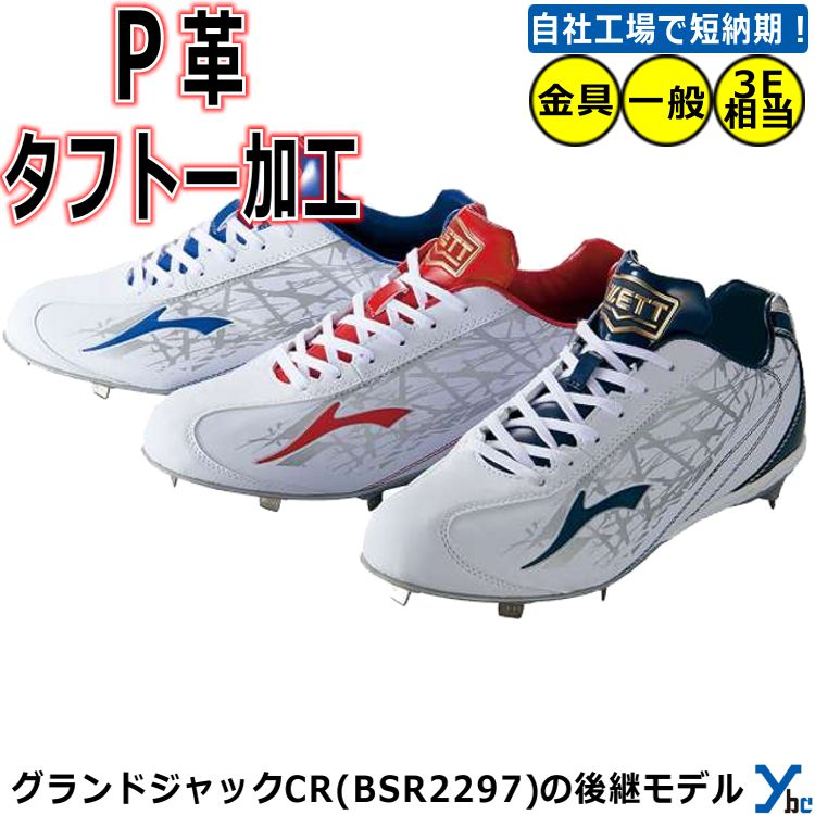 【P革加工・タフトー加工可】ゼット ZETT グランドジャック CR 金具スパイク 野球 金属スパイク 埋め込み 固定式 ワイド設計 軽量 耐久性 人工皮革 金...