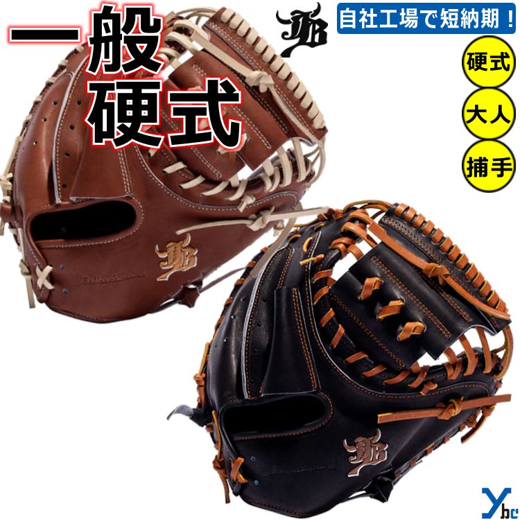 捕手手套 - 【刺繍サービス 硬式グローブ】和牛JB WAGYUJB 野球 捕手用 キャッチャー JB002N 一般用 大人用 刺繍 ギア 軽量 グローブ キャッチャーミット 初心者向け ybc 2022 プレゼント