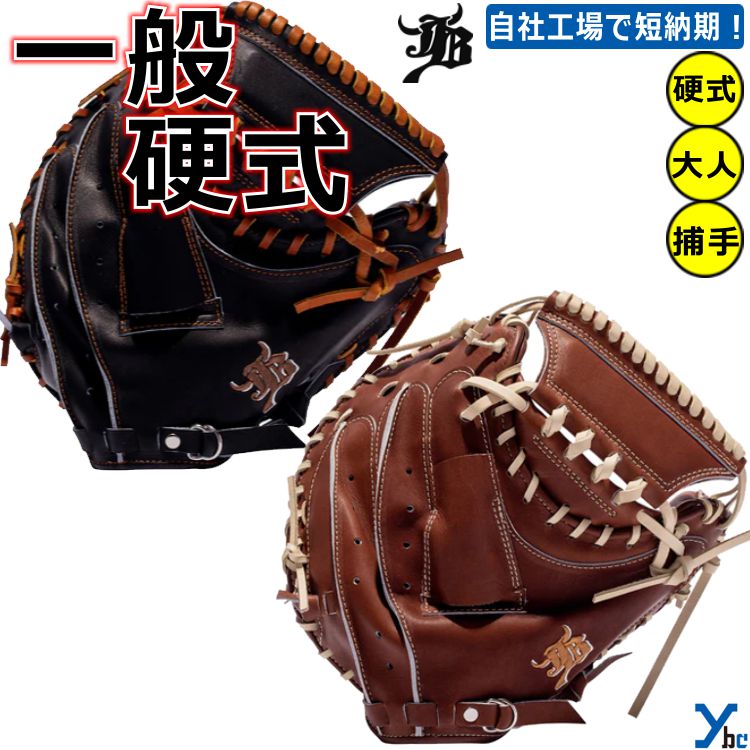 Catcher - 【刺繍サービス 硬式グローブ】和牛JB WAGYUJB 野球 捕手用 キャッチャー JB002S ポケット浅め 一般用 大人用 刺繍 ギア 軽量 グローブ キャッチャーミット ybc 2022 プレゼント
