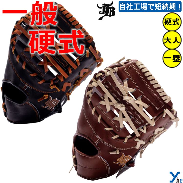 First Baseman - 【刺繍サービス 硬式グローブ】和牛JB WAGYUJB 野球 ファースト 一塁手 JB003 一般用 大人用 刺繍 ギア 軽量 グローブ左投げ 右投げ ファーストミット ybc 2023 プレゼント