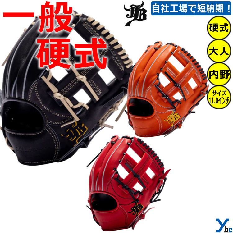 Rakuten - 【刺繍サービス 硬式グローブ】和牛JB WAGYUJB 野球 内野手用 JB004 一般用 大人用 刺繍 ギア サイズ11.0 軽量 グローブ 二塁手・遊撃手向き ybc プレゼント