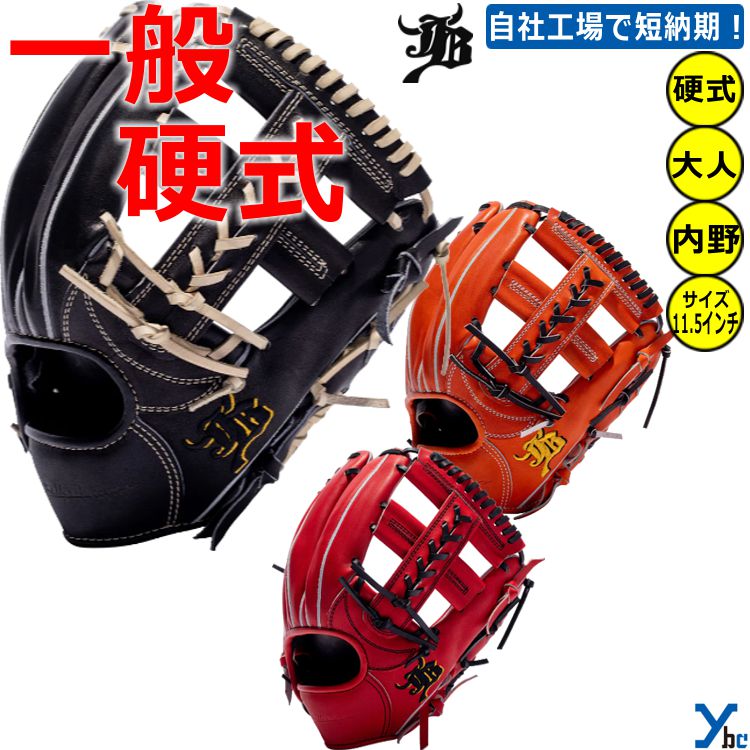【刺繍サービス 硬式グローブ】和牛JB WAGYUJB 野球 内野手用 JB006 一般用 大人用 刺繍 ギア サイズ11.4 軽量 グローブ 三塁手 遊撃手 ybc プレゼント