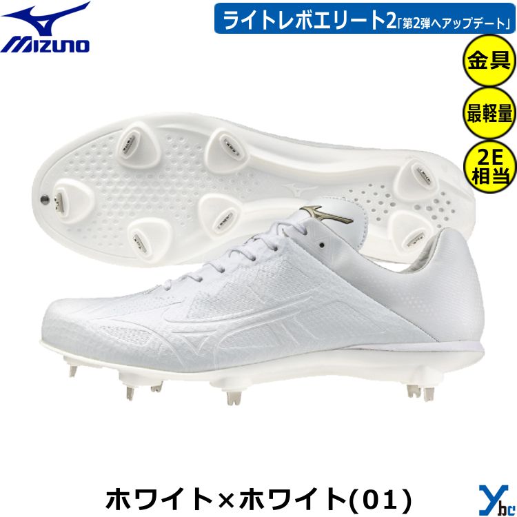 【タフトー P革加工可能 白スパイク】 ミズノ グローバルエリート 野球 金具スパイク ライトレボエリート2 金属スパイク 11GM2410 軽量 フィット感 ...