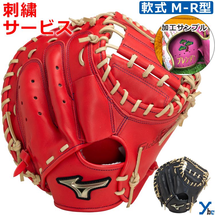 野球 グローブ 軟式 刺繍サービス ミズノ グローバルエリート 號SAKEBI M-R型 捕手用 軽量 コンパクト設計 キャッチャーミット 1AJCR30510 ybc 2024 クリスマス プレゼント