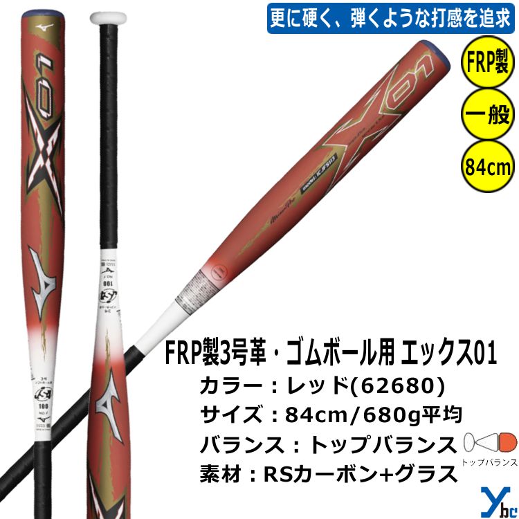 ミズノ ソフトボール エックス01 X01 革ゴム兼用 バット 86