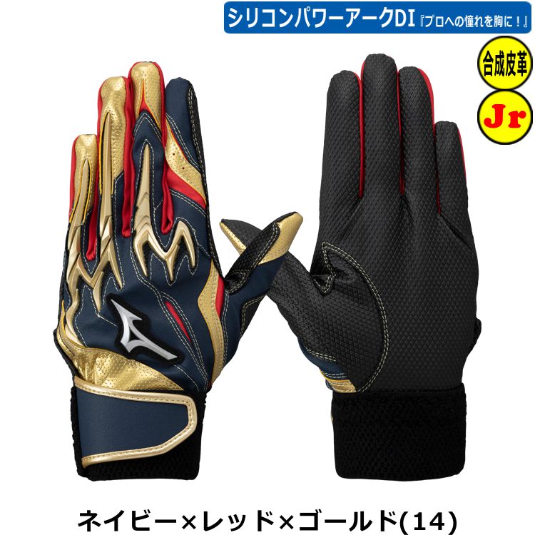 野球 ソフトボール 刺繍加工サービス 少年用 ミズノ 野球 ジュニア用バッティング手袋 シリコンパワーアーク DI レプリカI 少年用 バッティンググローブ 1EJEY255 両手用 ソフトボール 刺繍 2024SS ybc プレゼント 3