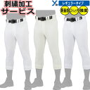 【刺繍加工可 レギュラータイプ 大人用】ミズノ ミズノプロ プロ球団採用素材 野球 ユニフォーム パンツ 新シルエット 一般用 刺繍 ウェア 練習着 練習用 パ...