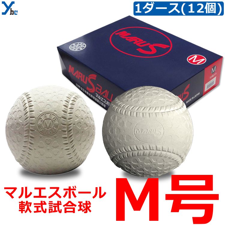 【軟式ボール 全日本軟式野球連盟公認】 マルエス 15710 M号球 1ダース(12個) 試合球 検定球 認定球 公..