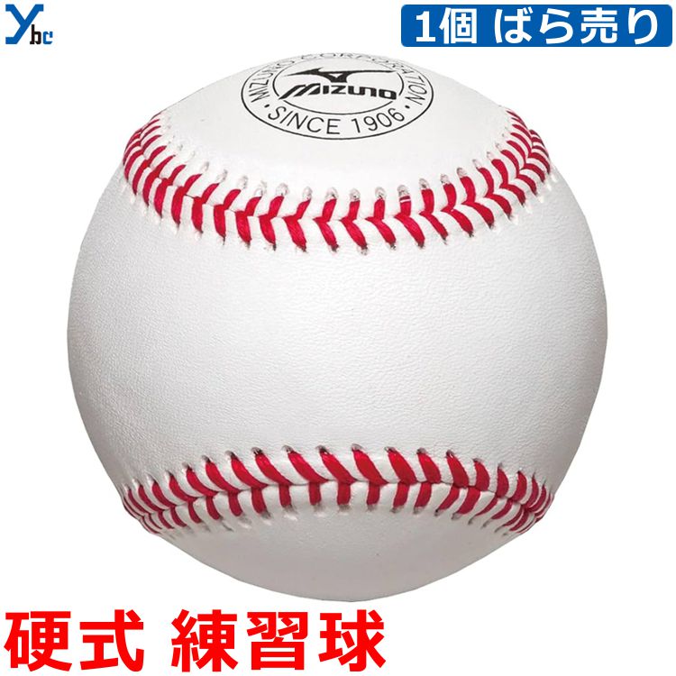 【硬式ボール 練習球】 Mizuno ミズノ 1BJBH43600 1個 ばら売り 練習球 硬式 野球 ボール 一般球 大学 社会人 高校生 ybc プレゼント