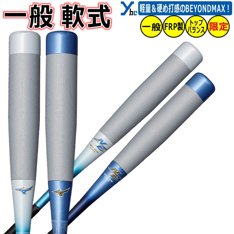 野球 一般野球 ビヨンド ミズノ 軟式バット ビヨンドマックスNE 1CJBR194 トップバランス 軟式野球 83cm 84cm 展示会限定商品 専用バットケ...
