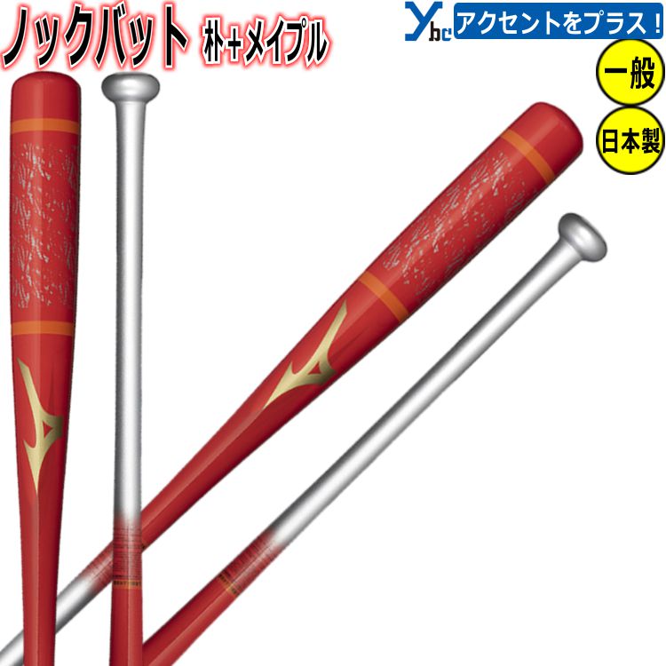 【レーザー加工 ミズノプロ 展示会限定カラー】ミズノ 野球 ノックバット 木製 1CJWK179 一般用 大人用 朴+メイプル 硬式 軟式 ソフト可 ギア 記念品 ギフト 贈り物 卒団 卒業 プレゼント くり抜き ybc 2024 プレゼント