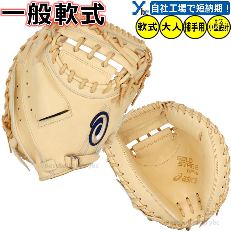 野球 グローブ 軟式 キャッチャーミット 捕手 刺繍サービス アシックス Asics GOLDSTAGE I-PRO Cミット 一般用 大人用 3121B145...