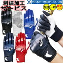 野球 ソフトボール 刺繍加工サービス 大人用 アシックス 野球 一般バッティング手袋 一般用 限定カラー バッティンググローブ カラー手袋 3121B318 両...