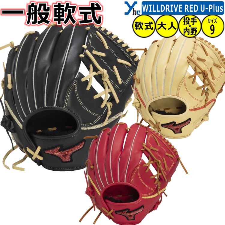【野球 刺繍サービス 軟式グローブ 投手×内野手用 】 ミズノ 野球 WILLDRIVE RED U-Plus 軟式グラブ 複数ポジション ブラック レッド ブ...