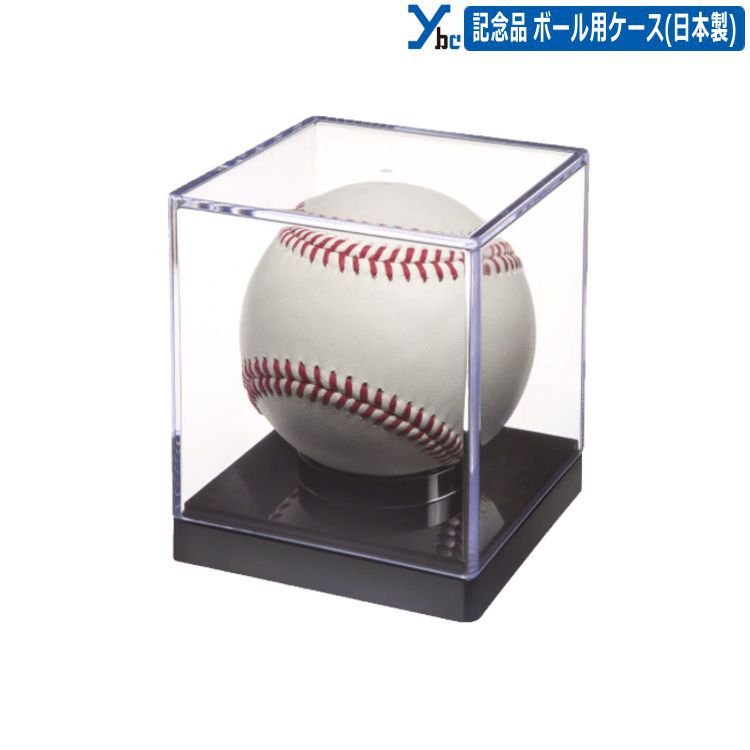 野球 ミズノ ボール用ケース 記念品 卒団 卒業 優勝 結婚祝い プレゼント 保管 保存 記念野球ボール サインボール ケース 1個入れ ybc