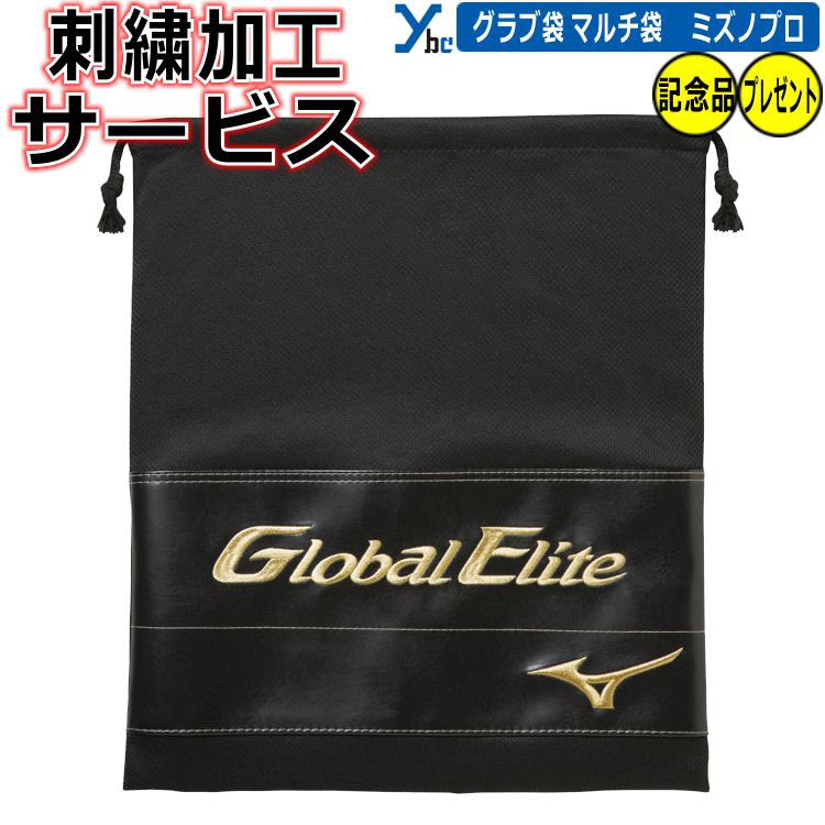 野球 刺繍加工サービス ミズノ グローバルエリート マルチ袋 グラブ袋 シューズ袋 1GJYG02900 プレゼント 記念品 チーム お揃い プレゼント ybc...