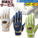 野球 ソフトボール 刺繍加工サービス 2024モデル ZETT PROSTATUS プロステイタス 野球 一般バッティング手袋 フィット感 一体感 天然皮革 羊...