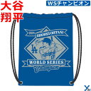 ワールドシリーズ チャンピオン 大谷翔平 ドロストリング バックパック ナップサック リュック シューズケース 公式 ロサンゼルスドジャース MLB 野球 FO...