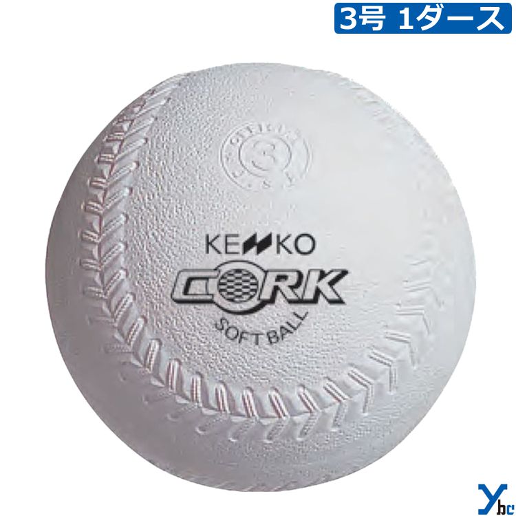 野球 ナガセケンコー ソフトボール 3号 検定球 1ダース 12球セット 用具関連 クリスマス プレゼント その1