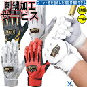 野球 ソフトボール 刺繍加工サービス 2024モデル ZETT PROSTATUS プロステイタス 野球 一般バッティング手袋 フィット感 一体感 天然皮革 羊...