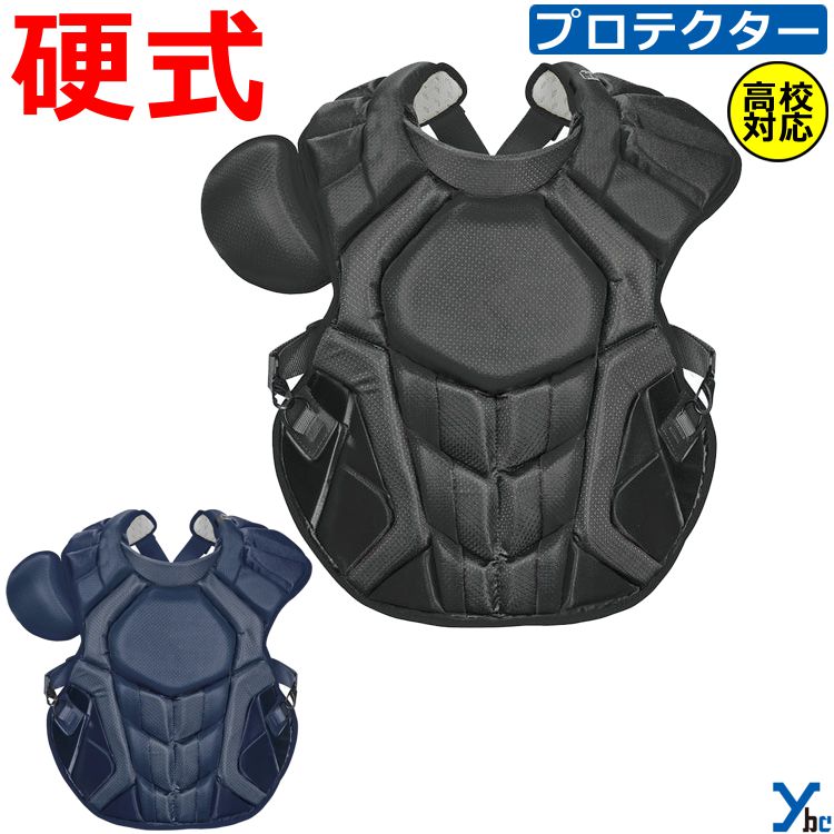野球 硬式用プロテクター 高校対応 オールスター allstar 捕手用 CP45PH 硬式用キャッチャー用品 ybc プレゼント