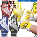 野球 ソフトボール 刺繍サービス 展示会限定商品 エスエスケイ SSK プロエッジ 野球 一般バッティング手袋 大人用 シングルベルト EBG5300W 刺繍 ...