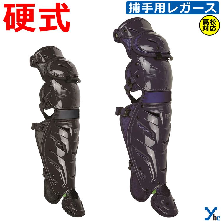 野球 硬式用レガース 高校対応 オールスター allstar 捕手用 LG45PH 硬式用キャッチャー用品 ybc プレゼント