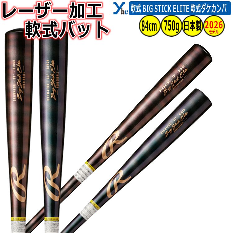 Rakuten - 野球 レーザー加工 ローリングス Rawlings 木製 一般軟式バット 硬式仕様バット 日本製 BRHW4FDK BS1型 BC21型 ybc 2026春夏モデル