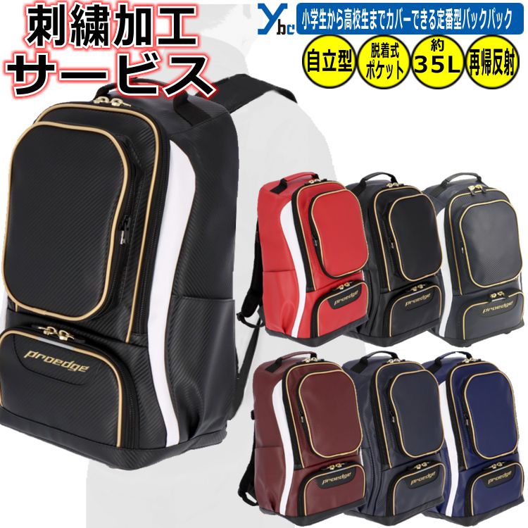 Rakuten - 野球 ソフトボール 刺繍加工 SSK Proedge バッグ バックパック バッグ&ケース 部活 チーム クラブ 再帰反射 遠征 35L 記念品 ジュニア シニア 高校生 大学生 通勤 通学 EBA1016 ybc