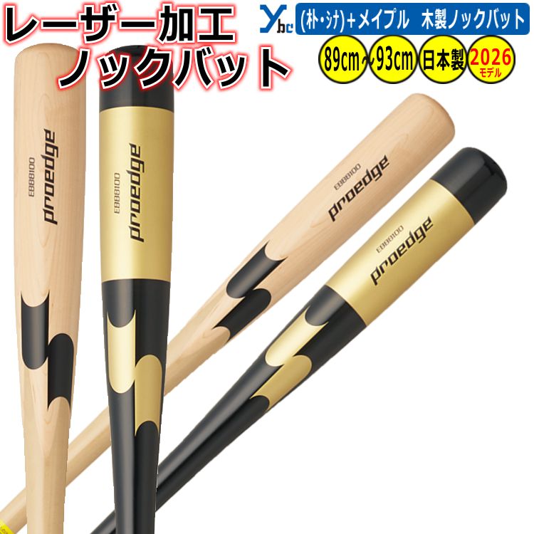 Fungo Bat - 野球 レーザー加工 SSK ノックバット 木製 EBB8100 一般用 大人用 朴・シナ+メイプル 硬式 軟式 ソフト可 ギア 記念品 ギフト 贈り物 卒団 卒業 プレゼント くり抜き加工 ybc 2026SS
