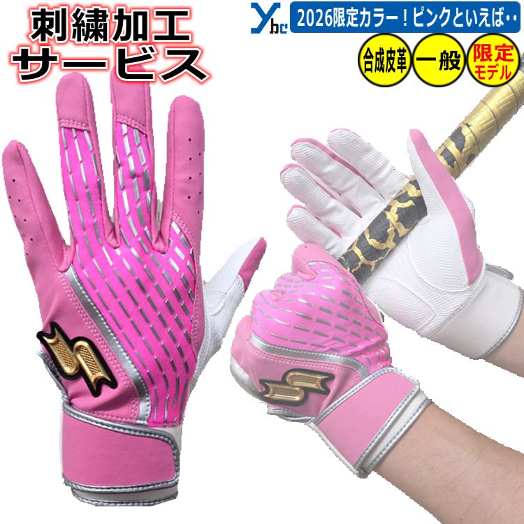 Rakuten - 野球 ソフトボール 刺繍加工サービス SSK プロエッジ バッティンググローブ 2026SS 限定 母の日モデル ピンク 一般用 両手用 バッティング手袋 EBG5500WF1 ybc