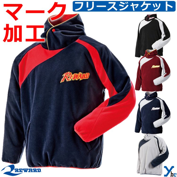 樂天商城 - レワード REWARD 野球 ソフトボール 野球ウェア マーク加工可能 フード付きフリースジャケット 野球 練習 トレーニング 一般用 長袖 保温性 GW-12 ybc
